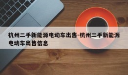 杭州二手新能源电动车出售-杭州二手新能源电动车出售信息