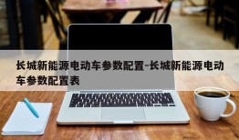 长城新能源电动车参数配置-长城新能源电动车参数配置表