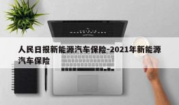 人民日报新能源汽车保险-2021年新能源汽车保险