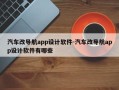 汽车改导航app设计软件-汽车改导航app设计软件有哪些