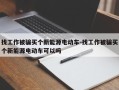 找工作被骗买个新能源电动车-找工作被骗买个新能源电动车可以吗