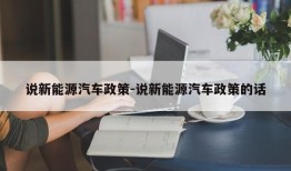 说新能源汽车政策-说新能源汽车政策的话