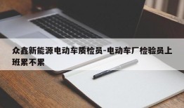 众鑫新能源电动车质检员-电动车厂检验员上班累不累