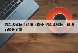 汽车多媒体主机接口设计-汽车多媒体主机接口设计方案