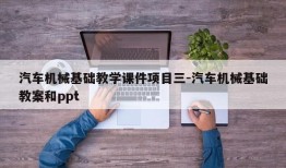 汽车机械基础教学课件项目三-汽车机械基础教案和ppt