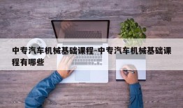 中专汽车机械基础课程-中专汽车机械基础课程有哪些