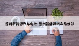 德州新能源汽车电控-德州新能源汽车维修部