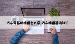 汽车零基础编程怎么学-汽车编程基础知识