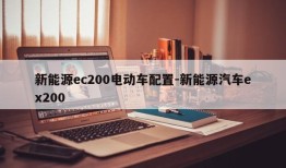 新能源ec200电动车配置-新能源汽车ex200