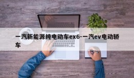 一汽新能源纯电动车ex6-一汽ev电动轿车