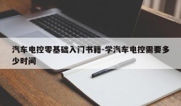 汽车电控零基础入门书籍-学汽车电控需要多少时间