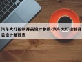 汽车大灯控制开关设计参数-汽车大灯控制开关设计参数表