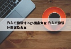 汽车班徽设计logo图案大全-汽车班徽设计图案及含义