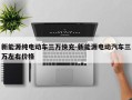 新能源纯电动车三万快充-新能源电动汽车三万左右价格