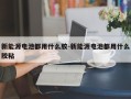 新能源电池都用什么胶-新能源电池都用什么胶粘