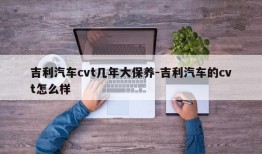 吉利汽车cvt几年大保养-吉利汽车的cvt怎么样