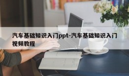 汽车基础知识入门ppt-汽车基础知识入门视频教程