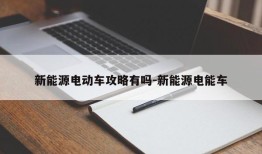 新能源电动车攻略有吗-新能源电能车