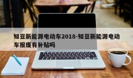 知豆新能源电动车2018-知豆新能源电动车报废有补贴吗