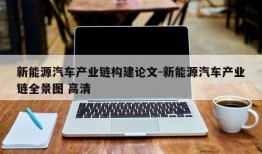 新能源汽车产业链构建论文-新能源汽车产业链全景图 高清