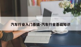 汽车行业入门基础-汽车行业基础知识