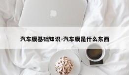 汽车膜基础知识-汽车膜是什么东西