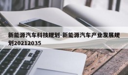 新能源汽车科技规划-新能源汽车产业发展规划20212035