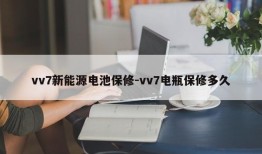 vv7新能源电池保修-vv7电瓶保修多久