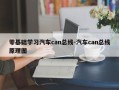 零基础学习汽车can总线-汽车can总线原理图