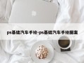 ps基础汽车手绘-ps基础汽车手绘图案