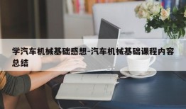 学汽车机械基础感想-汽车机械基础课程内容总结