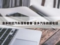 金乡附近汽车保养套餐-金乡汽车救援电话