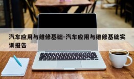 汽车应用与维修基础-汽车应用与维修基础实训报告