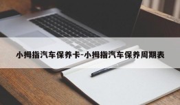 小拇指汽车保养卡-小拇指汽车保养周期表