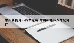 常州新能源小汽车组装-常州新能源汽车配件厂