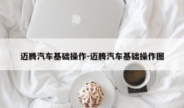 迈腾汽车基础操作-迈腾汽车基础操作图