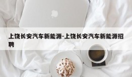 上饶长安汽车新能源-上饶长安汽车新能源招聘