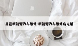 昌邑新能源汽车维修-新能源汽车维修店电话