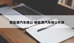 新能源汽车接口-新能源汽车接口升级