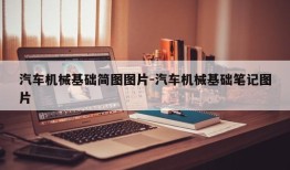 汽车机械基础简图图片-汽车机械基础笔记图片