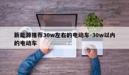 新能源推荐30w左右的电动车-30w以内的电动车