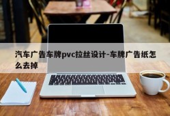 汽车广告车牌pvc拉丝设计-车牌广告纸怎么去掉